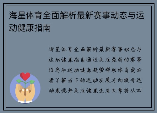 海星体育全面解析最新赛事动态与运动健康指南 海星体育全面解析最新赛事动态与运动健康指南