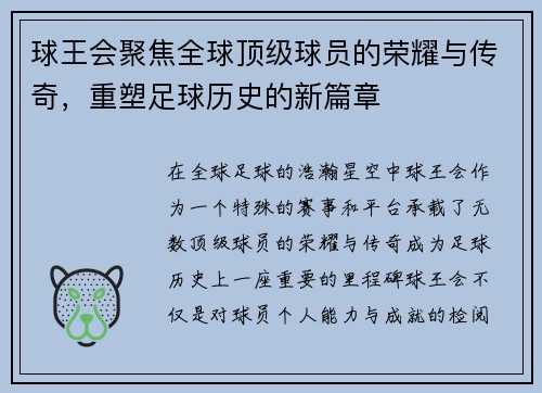 球王会聚焦全球顶级球员的荣耀与传奇,重塑足球历史的新篇章 球王会聚焦全球顶级球员的荣耀与传奇,重塑足球历史的新篇章
