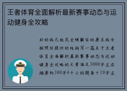 王者体育全面解析最新赛事动态与运动健身全攻略 王者体育全面解析最新赛事动态与运动健身全攻略