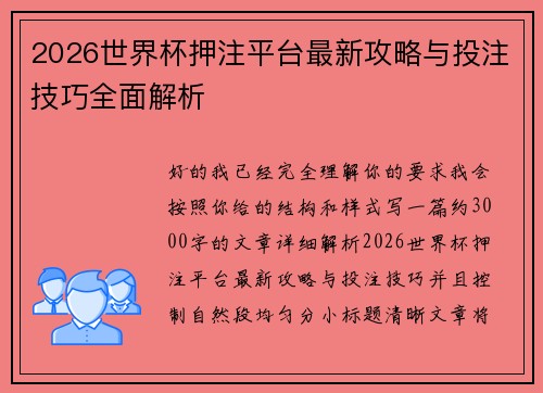 2026世界杯押注平台最新攻略与投注技巧全面解析 2026世界杯押注平台最新攻略与投注技巧全面解析