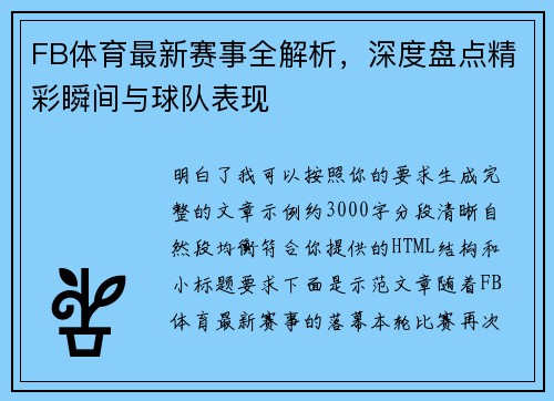 FB体育最新赛事全解析,深度盘点精彩瞬间与球队表现 FB体育最新赛事全解析,深度盘点精彩瞬间与球队表现