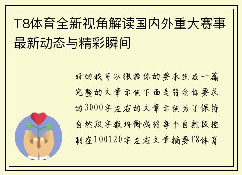 T8体育全新视角解读国内外重大赛事最新动态与精彩瞬间 T8体育全新视角解读国内外重大赛事最新动态与精彩瞬间