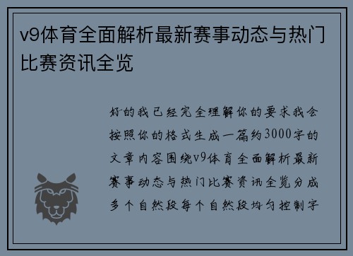 v9体育全面解析最新赛事动态与热门比赛资讯全览 v9体育全面解析最新赛事动态与热门比赛资讯全览