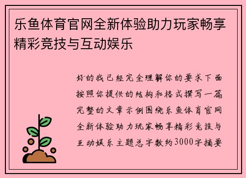 乐鱼体育官网全新体验助力玩家畅享精彩竞技与互动娱乐 乐鱼体育官网全新体验助力玩家畅享精彩竞技与互动娱乐