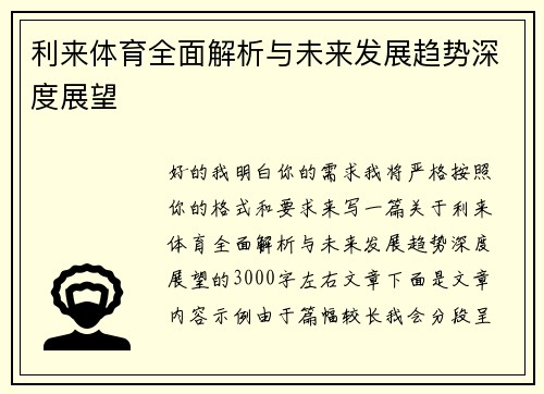 利来体育全面解析与未来发展趋势深度展望
