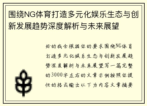 围绕NG体育打造多元化娱乐生态与创新发展趋势深度解析与未来展望 围绕NG体育打造多元化娱乐生态与创新发展趋势深度解析与未来展望