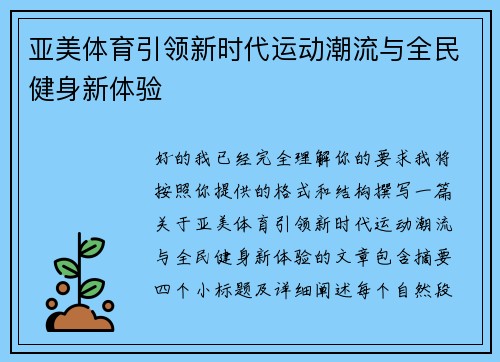 亚美体育引领新时代运动潮流与全民健身新体验