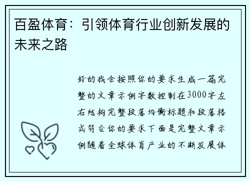 百盈体育:引领体育行业创新发展的未来之路 百盈体育:引领体育行业创新发展的未来之路