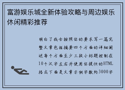 富游娱乐城全新体验攻略与周边娱乐休闲精彩推荐 富游娱乐城全新体验攻略与周边娱乐休闲精彩推荐