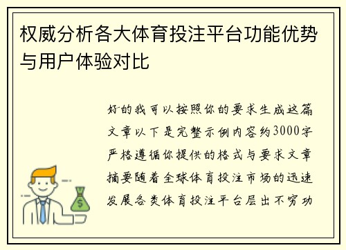 权威分析各大体育投注平台功能优势与用户体验对比