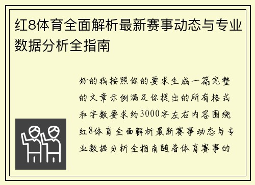 红8体育全面解析最新赛事动态与专业数据分析全指南 红8体育全面解析最新赛事动态与专业数据分析全指南