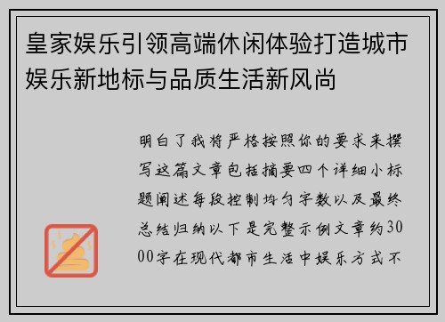 皇家娱乐引领高端休闲体验打造城市娱乐新地标与品质生活新风尚 皇家娱乐引领高端休闲体验打造城市娱乐新地标与品质生活新风尚
