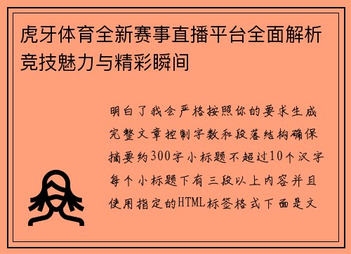 虎牙体育全新赛事直播平台全面解析竞技魅力与精彩瞬间 虎牙体育全新赛事直播平台全面解析竞技魅力与精彩瞬间