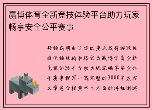 赢博体育全新竞技体验平台助力玩家畅享安全公平赛事 赢博体育全新竞技体验平台助力玩家畅享安全公平赛事