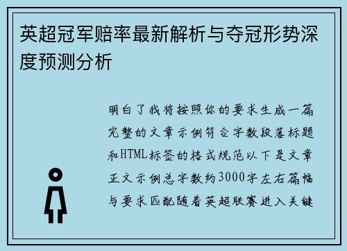 英超冠军赔率最新解析与夺冠形势深度预测分析 英超冠军赔率最新解析与夺冠形势深度预测分析