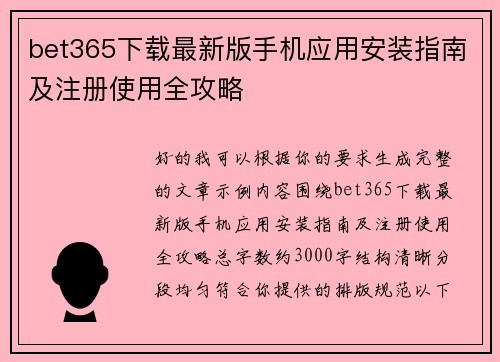 bet365下载最新版手机应用安装指南及注册使用全攻略 bet365下载最新版手机应用安装指南及注册使用全攻略