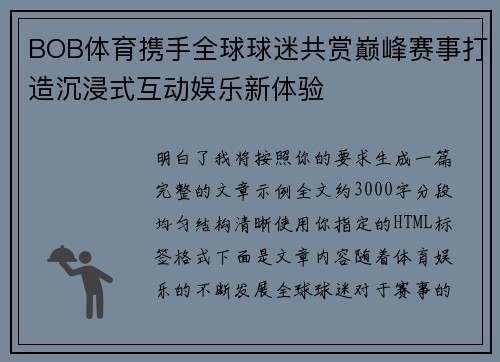 BOB体育携手全球球迷共赏巅峰赛事打造沉浸式互动娱乐新体验 BOB体育携手全球球迷共赏巅峰赛事打造沉浸式互动娱乐新体验