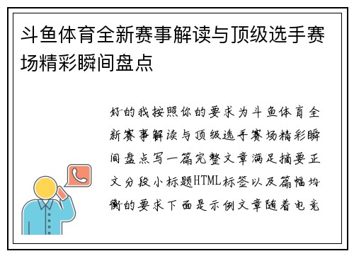 斗鱼体育全新赛事解读与顶级选手赛场精彩瞬间盘点 斗鱼体育全新赛事解读与顶级选手赛场精彩瞬间盘点