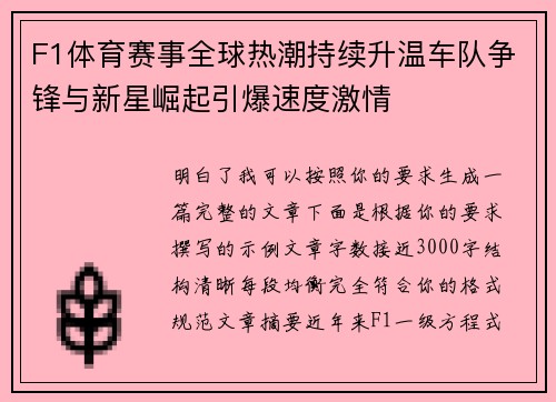 F1体育赛事全球热潮持续升温车队争锋与新星崛起引爆速度激情 F1体育赛事全球热潮持续升温车队争锋与新星崛起引爆速度激情