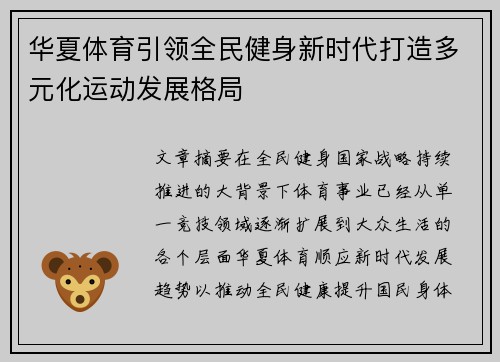 华夏体育引领全民健身新时代打造多元化运动发展格局 华夏体育引领全民健身新时代打造多元化运动发展格局