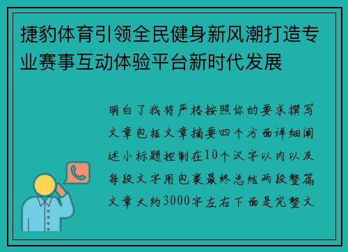 捷豹体育引领全民健身新风潮打造专业赛事互动体验平台新时代发展 捷豹体育引领全民健身新风潮打造专业赛事互动体验平台新时代发展