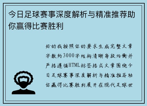 今日足球赛事深度解析与精准推荐助你赢得比赛胜利 今日足球赛事深度解析与精准推荐助你赢得比赛胜利