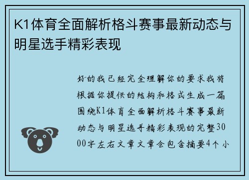K1体育全面解析格斗赛事最新动态与明星选手精彩表现 K1体育全面解析格斗赛事最新动态与明星选手精彩表现
