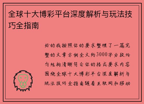 全球十大博彩平台深度解析与玩法技巧全指南 全球十大博彩平台深度解析与玩法技巧全指南