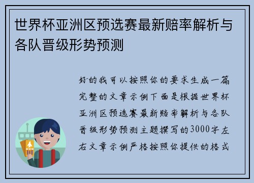 世界杯亚洲区预选赛最新赔率解析与各队晋级形势预测 世界杯亚洲区预选赛最新赔率解析与各队晋级形势预测
