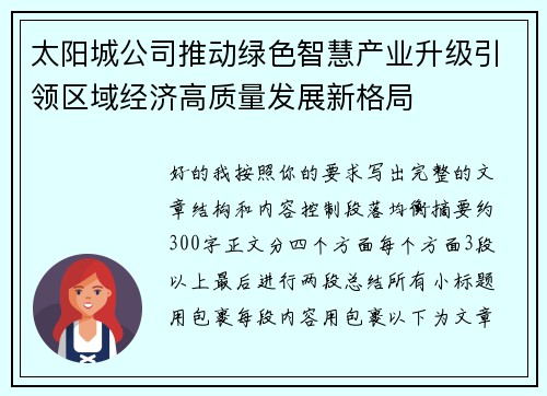 太阳城公司推动绿色智慧产业升级引领区域经济高质量发展新格局 太阳城公司推动绿色智慧产业升级引领区域经济高质量发展新格局