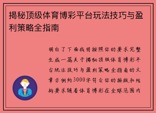 揭秘顶级体育博彩平台玩法技巧与盈利策略全指南 揭秘顶级体育博彩平台玩法技巧与盈利策略全指南