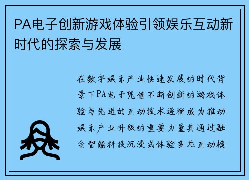 PA电子创新游戏体验引领娱乐互动新时代的探索与发展 PA电子创新游戏体验引领娱乐互动新时代的探索与发展