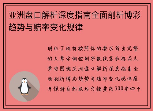 亚洲盘口解析深度指南全面剖析博彩趋势与赔率变化规律 亚洲盘口解析深度指南全面剖析博彩趋势与赔率变化规律