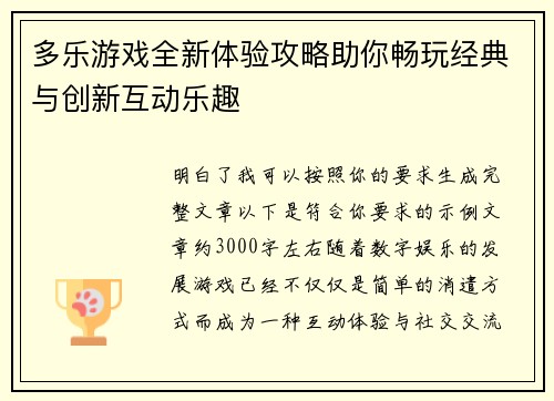 多乐游戏全新体验攻略助你畅玩经典与创新互动乐趣
