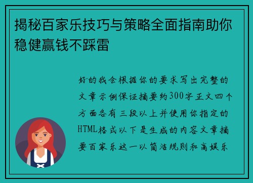 揭秘百家乐技巧与策略全面指南助你稳健赢钱不踩雷 揭秘百家乐技巧与策略全面指南助你稳健赢钱不踩雷