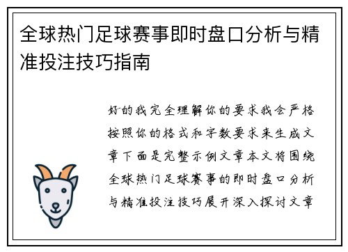 全球热门足球赛事即时盘口分析与精准投注技巧指南 全球热门足球赛事即时盘口分析与精准投注技巧指南
