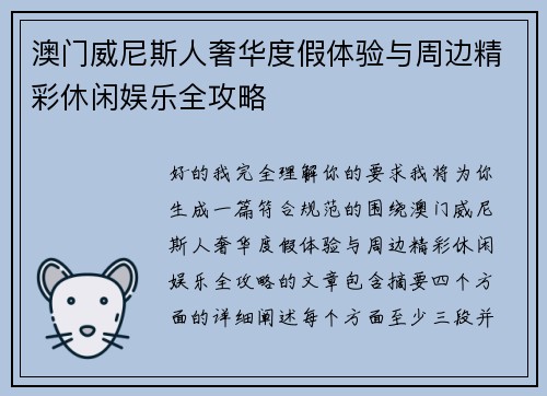 澳门威尼斯人奢华度假体验与周边精彩休闲娱乐全攻略 澳门威尼斯人奢华度假体验与周边精彩休闲娱乐全攻略