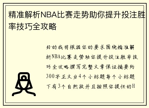 精准解析NBA比赛走势助你提升投注胜率技巧全攻略 精准解析NBA比赛走势助你提升投注胜率技巧全攻略