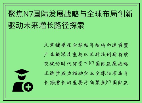 聚焦N7国际发展战略与全球布局创新驱动未来增长路径探索 聚焦N7国际发展战略与全球布局创新驱动未来增长路径探索