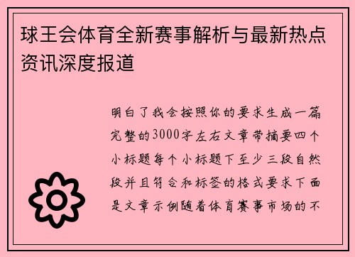 球王会体育全新赛事解析与最新热点资讯深度报道 球王会体育全新赛事解析与最新热点资讯深度报道