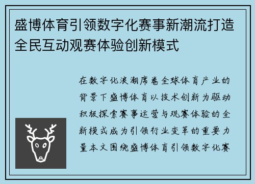 盛博体育引领数字化赛事新潮流打造全民互动观赛体验创新模式 盛博体育引领数字化赛事新潮流打造全民互动观赛体验创新模式