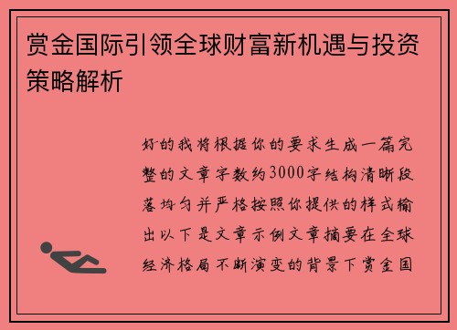赏金国际引领全球财富新机遇与投资策略解析 赏金国际引领全球财富新机遇与投资策略解析