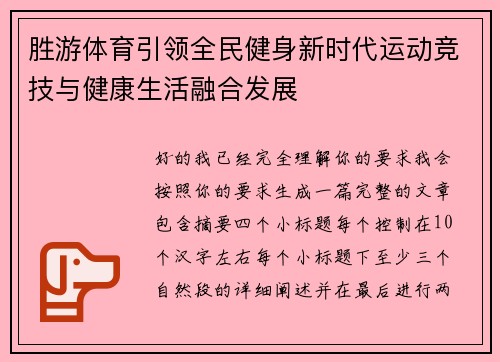 胜游体育引领全民健身新时代运动竞技与健康生活融合发展