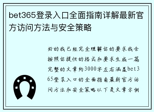 bet365登录入口全面指南详解最新官方访问方法与安全策略 bet365登录入口全面指南详解最新官方访问方法与安全策略