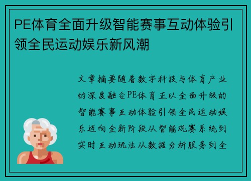 PE体育全面升级智能赛事互动体验引领全民运动娱乐新风潮