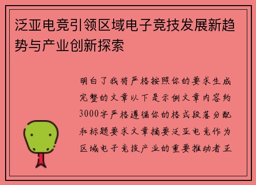 泛亚电竞引领区域电子竞技发展新趋势与产业创新探索 泛亚电竞引领区域电子竞技发展新趋势与产业创新探索
