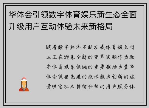 华体会引领数字体育娱乐新生态全面升级用户互动体验未来新格局