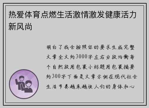 热爱体育点燃生活激情激发健康活力新风尚 热爱体育点燃生活激情激发健康活力新风尚