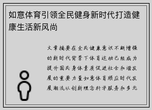如意体育引领全民健身新时代打造健康生活新风尚