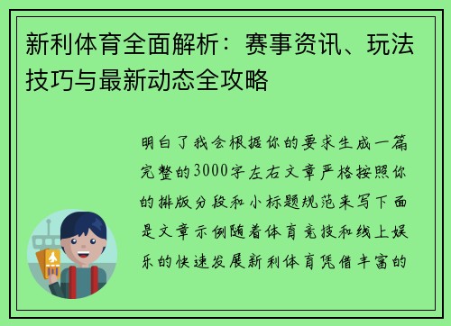新利体育全面解析:赛事资讯、玩法技巧与最新动态全攻略 新利体育全面解析:赛事资讯、玩法技巧与最新动态全攻略